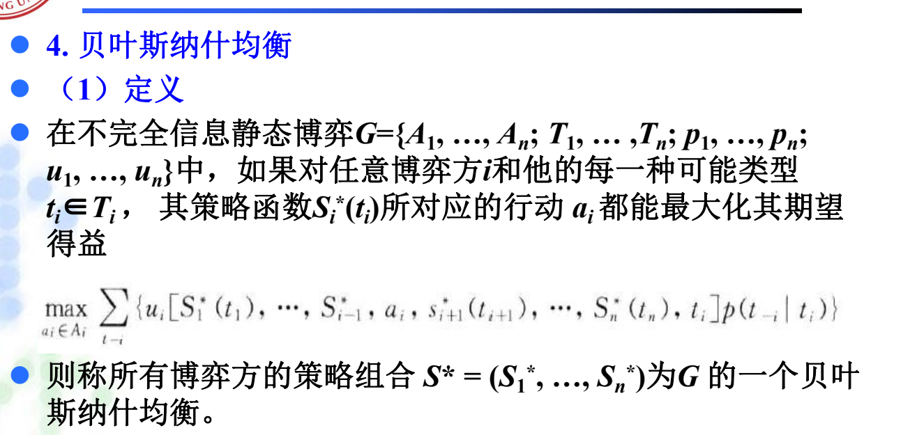 贝叶斯纳什均衡定义